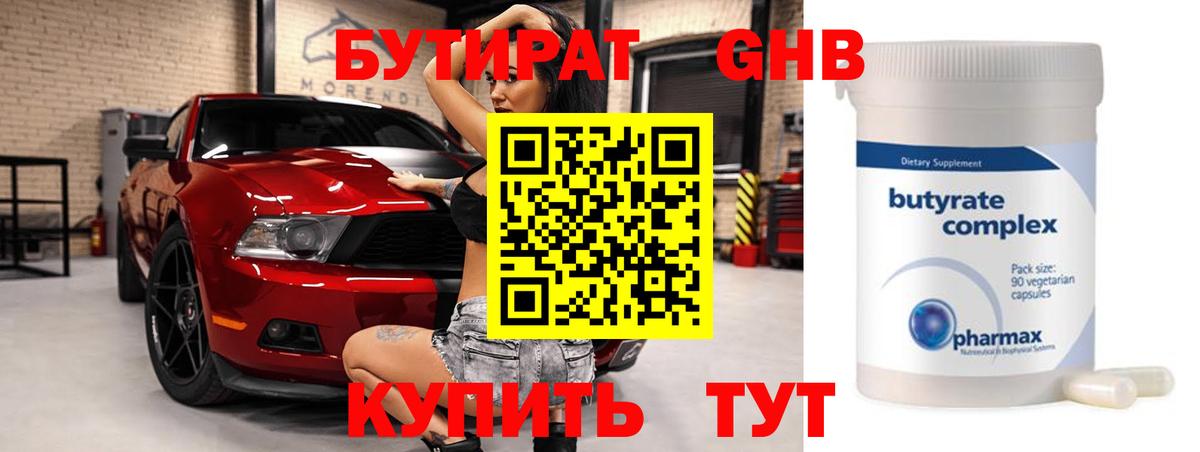 БУТИРАТ Butirat Рубцовск