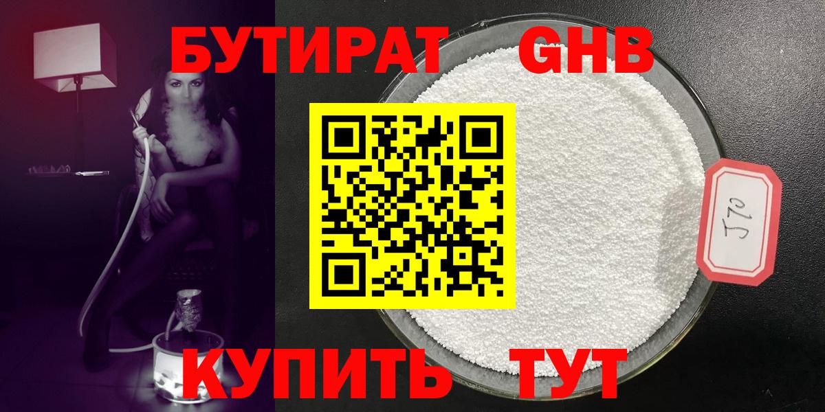 БУТИРАТ 99% Рубцовск