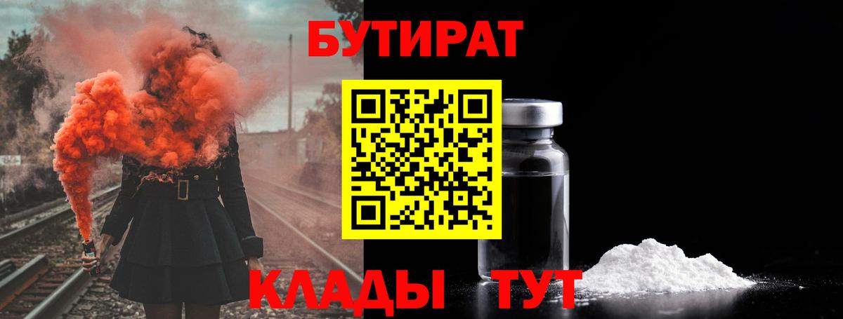 Рубцовск  БУТИРАТ BDO 33%  Вход с VPN 