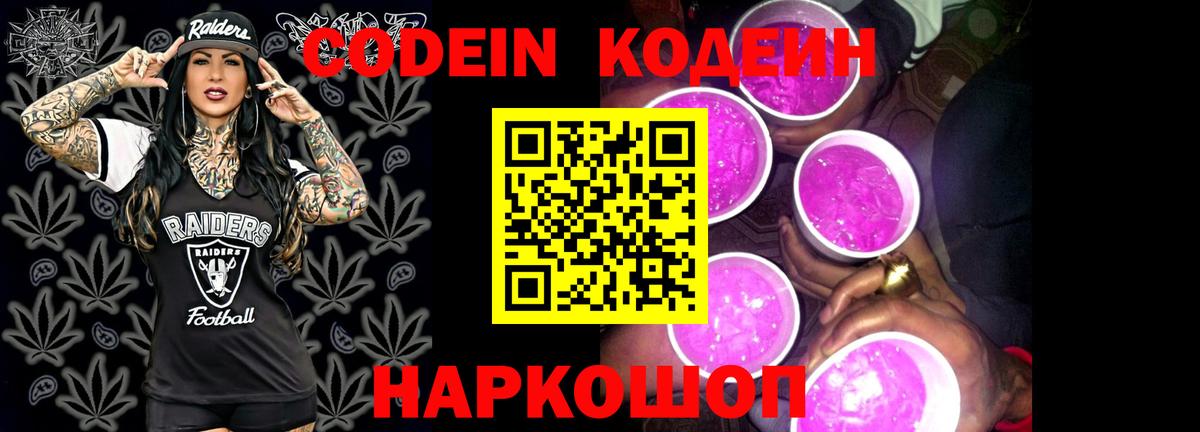 Кодеиновый сироп Lean Purple Drank  Кодеин Purple Drank  Вход с VPN  Рубцовск 