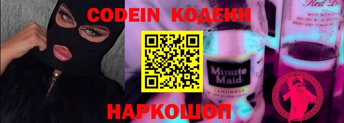 Codein напиток Lean (лин)  Кодеин Purple Drank  Рубцовск 